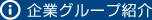 企業グループ紹介