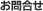 お問合せ