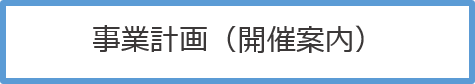 事業計画（開催案内）