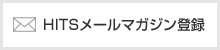 HITSメールマガジン登録