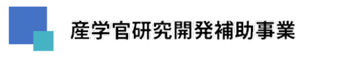 産学官研究開発補助事業