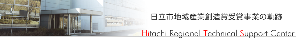 日立市地域産業創造賞受賞事業の軌跡