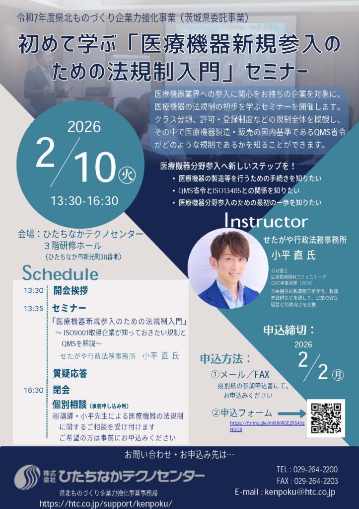 ひたちなかテクノセンター】初めて学ぶ「医療機器新規参入のための法