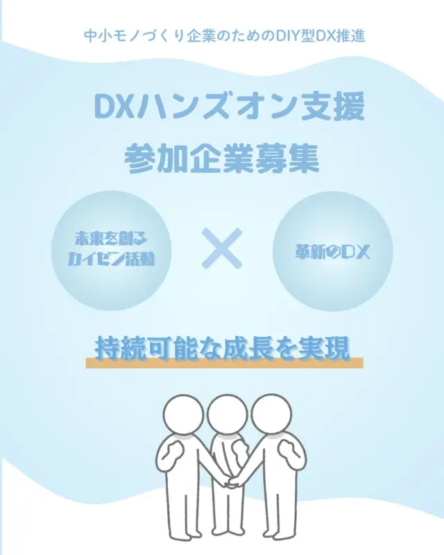 【一緒に駆け上がる🏃‍♂️‍➡️DIY型のDXで持続可能なカイゼン活動👀】

こんにちは！HITSです😀

DXハンズオン支援募集のお知らせです！
業務の効率化や生産性向上、新規ビジネスモデルの構築は、ものづくり企業にとって継続して取り組むべき重要な「カイゼン」活動と言えます🎓
みなさんが抱える「真の課題」を見つけ出し、その解決のために、IoT（Internet of Things）、クラウドサービス、AIなどのデジタル技術を活用し、「未来を創るカイゼン活動」と「革新のDX」で、企業の競争力をさらに高め、持続可能な成長を実現できるよう、一緒に「カイゼン」のステップを駆け上がりましょう🏃‍♂️‍➡️💥

▫️募集期間
令和7年4月28日（月）～令和7年9月30日（火）

▫️募集企業
10社程度

▫️募集対象
県北臨海地域に事業所を有する中小企業
※県北臨海地域：日立市、常陸太田市、高萩市、北茨城市、ひたちなか市、那珂市、東海村

▫️参加条件
① 経営者のコミットメントのもと、DX推進やIoTの活用を行い、事業変革や生産性の改善を進めようとする企業
② 当センターが行う各種事業に対し、原則として協力することができる企業

▫️費用
① DXコーディネータ／専門家の派遣費用等が無料です
② 概念検証に必要な汎用的なツール（汎用PC、センサー等）については、原則当センターより無料で貸し出します
③ 概念検証において、汎用的なツール以外に専用のツールが必要となる場合、その準備にかかる費用は、双方で協議の上ご負担をお願いする場合があります

ℹ️お問い合わせは安藤・日向・早川まで！

👇詳細&お申し込みはこちら
https://www.hits.or.jp/r7_dxhandson/

🔻最新情報やお知らせはHITSのホームページへ！
https://www.hits.or.jp/

🔻お問い合わせ
https://www.hits.or.jp/contact0/

🔻HITSメルマガ登録
https://zcmp.jp/maEp

🔻SNSまとめ
https://lit.link/en/hits

・－・－・－・－・－・－・

@hits.or.jp

・－・－・－・－・－・－・
 #hits
#日立地区産業支援センター
#茨城 #茨城県 #日立 #日立市 #産業 #中小企業 #中小企業支援 #県北 #茨城県北 #東海村 #高萩市 #北茨城市 #常陸太田市  #ひたちなか市 #那珂市
