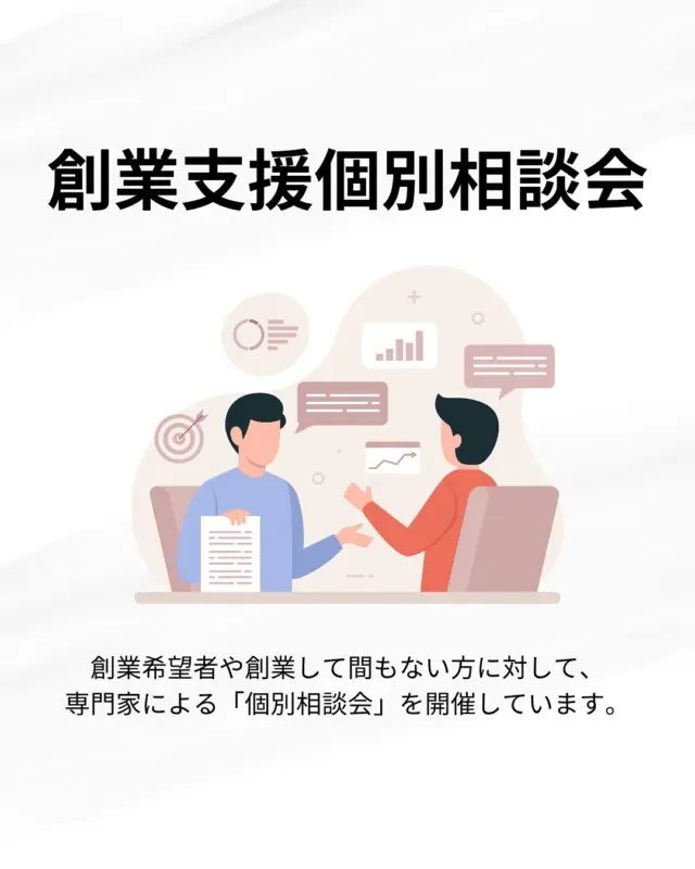 【創業についてご相談がある方へ🙌個別相談会があります⭐️】

こんにちは！HITSです😀

日立地区産業支援センターでは、創業希望者や創業して間もない方に対して、専門家による「個別相談会」を開催しています！
何かご相談したいことがある方は、無料なのでぜひご活用ください💁‍♀️

▫️日時
令和7年5月23日（金）13:00-16:00
1回１時間

▫️会場
日立地区産業支援センターorオンライン　

▫️参加費
無料

▫️対象
県北臨海地域で事業を行う方、または事業を行う予定の方
県北臨海地域：日立市・北茨城市・高萩市・常陸太田市・東海村・那珂市・ひたちなか市

ℹ️お問い合わせは田中・日向・見田まで！

👇詳細&お申し込みはこちら
https://www.hits.or.jp/r7-sougyou/

🔻最新情報やお知らせはHITSのホームページへ！
https://www.hits.or.jp/

🔻お問い合わせ
https://www.hits.or.jp/contact0/

🔻HITSメルマガ登録
https://zcmp.jp/maEp

🔻SNSまとめ
https://lit.link/en/hits

・－・－・－・－・－・－・

@hits.or.jp

・－・－・－・－・－・－・
 #hits
#日立地区産業支援センター
#茨城 #茨城県 #日立 #日立市 #産業 #中小企業 #中小企業支援 #県北 #茨城県北 #東海村 #高萩市 #北茨城市 #常陸太田市  #ひたちなか市 #那珂市