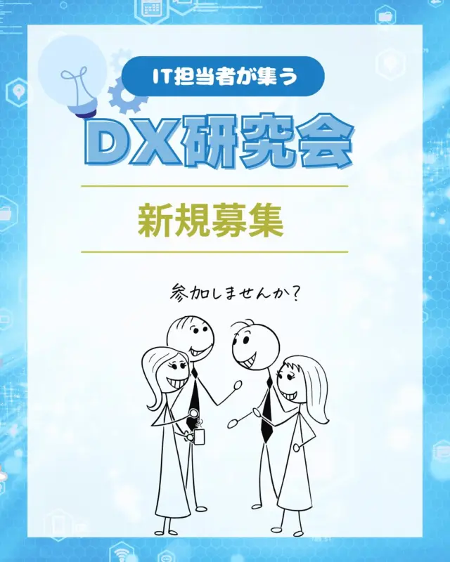 【IT担当者が集う🤝DX研究会に参加しませんか？】

こんにちは！HITSです😀

中小企業にとっても、IT化、DXは重要な経営課題の一つです。
一方で「担当」として任命される方は、他の業務と兼任することが多く、他の企業で行われている事例などに触れる機会がほとんどありません😫
「DX研究会」は、このような中小企業のIT・DX担当者向けに、お互いで議論をすることにより、IT化、DXへの意識を高め、それと同時に、担当者同士の横のつながりの構築をめざします🫡

▫️募集期間
令和7年5月20日（火）～
※いつからでも参加OK

▫️募集対象
県北臨海地域に事業所を有する中小企業のIT・DX担当者
※県北臨海地域：日立市、常陸太田市、高萩市、北茨城市、ひたちなか市、那珂市、東海村
※今年度DXハンズオン支援を受けている企業の担当者は、主要メンバーとして参加する予定です　

▫️開催概要
・6月より隔月開催、対面（HITS内研究開発室）とZoomの併用
・毎回、テーマに沿ったアンケートを行います
・これに基づいて、座談会形式の意見交換を行い、DXに対する意識を高めます

▫️参加費用
県無料

ℹ️お問い合わせは安藤・日向・早川まで！

👇詳細&お申し込みはこちら
https://www.hits.or.jp/r7_dxkenkyuukai/

🔻最新情報やお知らせはHITSのホームページへ！
https://www.hits.or.jp/

🔻お問い合わせ
https://www.hits.or.jp/contact0/

🔻HITSメルマガ登録
https://zcmp.jp/maEp

🔻SNSまとめ
https://lit.link/en/hits

・－・－・－・－・－・－・

@hits.or.jp

・－・－・－・－・－・－・
 #hits
#日立地区産業支援センター
#茨城 #茨城県 #日立 #日立市 #産業 #中小企業 #中小企業支援 #県北 #茨城県北 #東海村 #高萩市 #北茨城市 #常陸太田市  #ひたちなか市 #那珂市