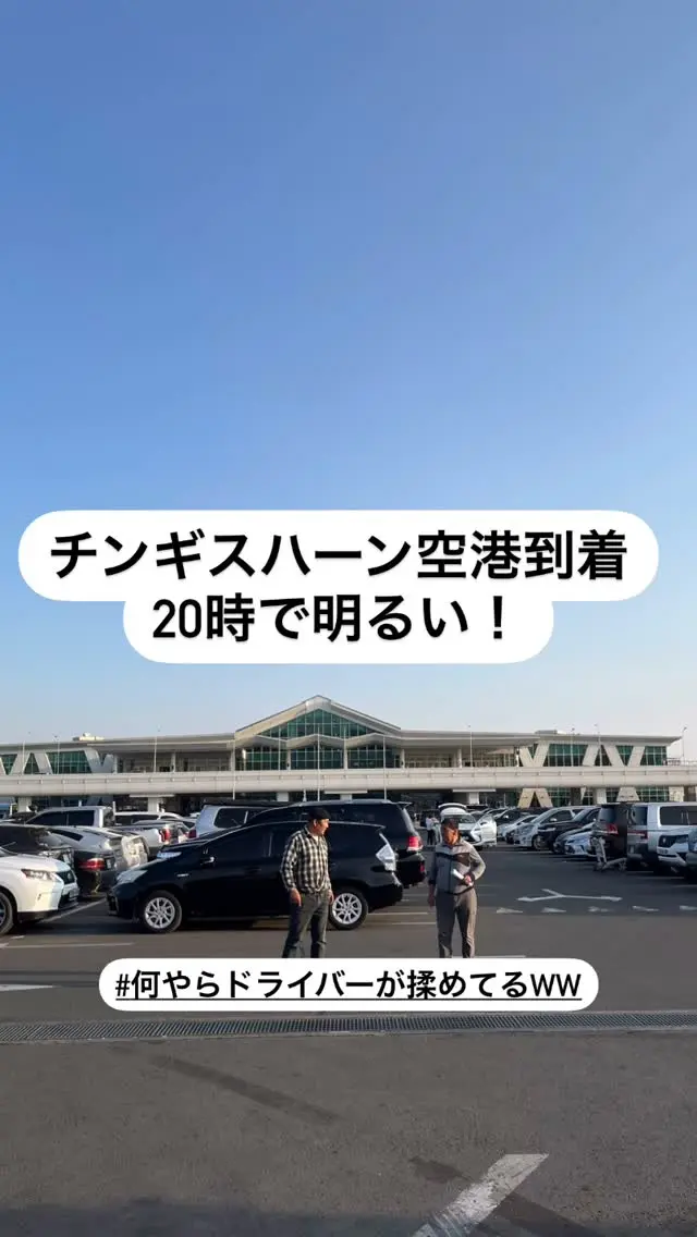 チンギスハーン空港到着
20時で明るい！