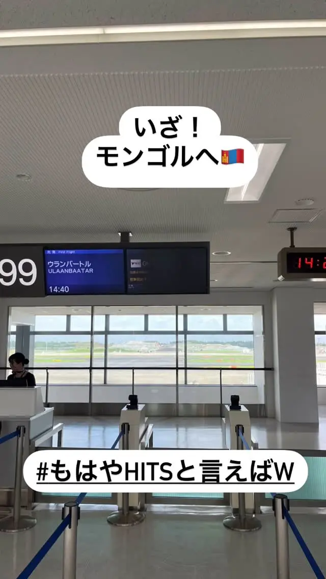 いざ！
モンゴルへ🇲🇳