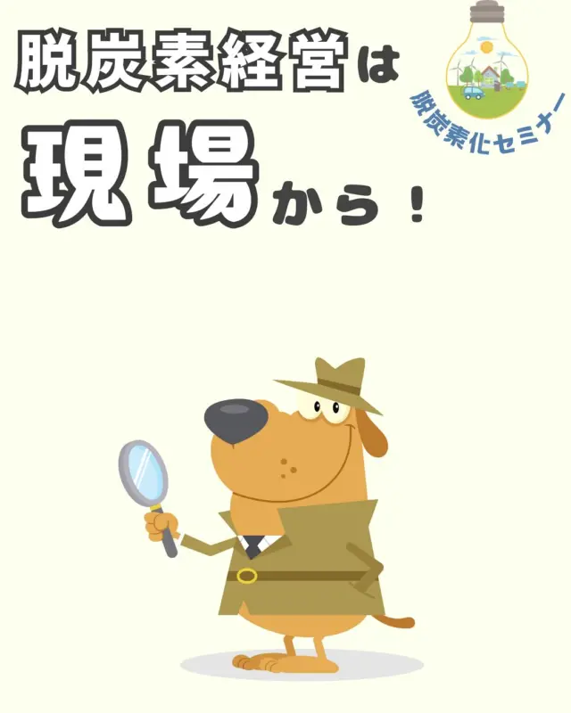 【脱炭素は現場から‼️🔍】

こんにちは！HITSです😀

「脱炭素化セミナー」のお知らせです📢

カーボンニュートラルに向けて「GX」、「省エネルギー」、「カーボンプライシング」、「再生可能エネルギー」等企業によって切り口は様々です🤔
今回は、世界的な脱炭素化による環境変化からカーボンニュートラルに向けた世界各国及び日本の動向、また企業の動向について紹介します！
また社内での省エネルギーの推進について、どう組織立てて省エネを進めるかや、社員への省エネの意識づけ等についてお話しいただきます。

▫️開催日
2025年8月25日（月）15:00-17:00

▫️場所
日立地区産業支援センター　大研修室

▫️内容
✔︎カーボンニュートラルの潮流と企業の動向
一般財団法人 エネルギー総合工学研究所　原子力技術センター
副センター長　茶木雅夫 氏

✔︎会社の中から変えていく省エネ　
～日々の積み重ねがカーボンニュートラルへ～
一般財団法人 省エネルギーセンター　情報サービス・人材本部
顧客支援部　部長　近藤良満 氏

ℹ️お問い合わせは砂押・早川まで！

👇詳細お申し込みはこちら
https://www.hits.or.jp/r7-datsutansoseminar/

🔻最新情報やお知らせはHITSのホームページへ！
https://www.hits.or.jp/

🔻お問い合わせ
https://www.hits.or.jp/contact0/

🔻HITSメルマガ登録
https://zcmp.jp/maEp

🔻SNSまとめ
https://lit.link/en/hits

・－・－・－・－・－・－・

@hits.or.jp

・－・－・－・－・－・－・
 #hits
#日立地区産業支援センター