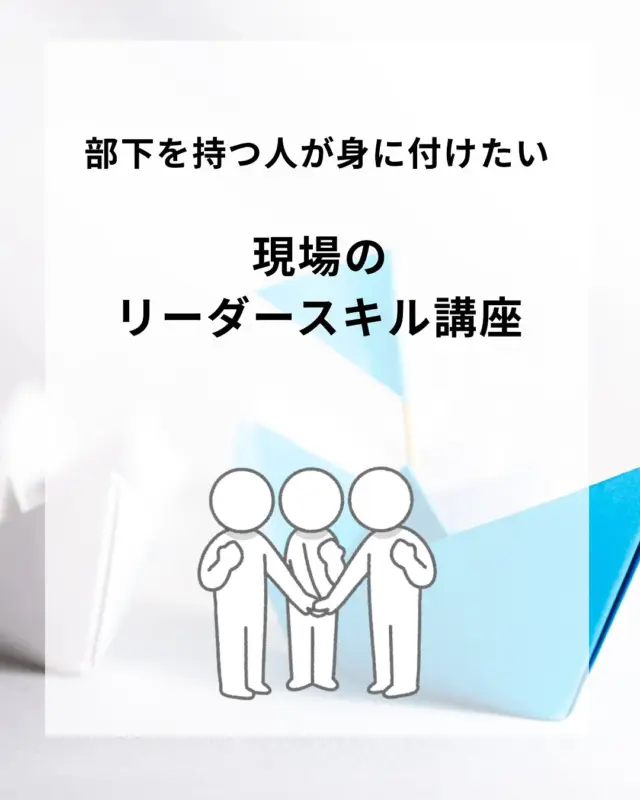 【管理者層の方対象‼️現場のリーダースキル講座を開催します🙌】

こんにちは！HITSです😀
「部下を持つ人が身に付けたい 現場のリーダースキル講座」のお知らせです！

組織目標を達成するためには、自身と部下・部下同士の信頼関係を構築して、支持・支援によりチーム・部下を育成しながら高い成果を上げていくことが求められています。本研修では、管理者に求められるリーダーシップの知識・スキルを理解し、効果的に発揮する方法と部下の指導・育成方法について演習 を交えて学びます。

▫️開催日
2025年10月28日(火)、10月29日(水)、11月21日(金)　(3日間)

▫️場所
日立地区産業支援センター　研修室

▫️講師
波多野　卓司 氏　(中小企業大学校　東京校)

▫️定員
15名

▫️対象
中小企業の管理者・新任管理者層

▫️受講料
29,000円/人
※市町村毎に教育補助制度あり

▫️内容
1日目・オリエンテーション
　　　 リーダーの役割とリーダーシップ
2日目・やる気と能力を引き出す部下の指導・育成
3日目・自分らしいリーダーシップを目指して
　　 ・修了証書の授与

▫️申し込み締切
9月30日(火)

ℹ️お問い合わせは、砂押・日比野まで！

詳細&お申し込みはこちら👇
https://www.hits.or.jp/r7_leadership-skill01/

🔻最新情報やお知らせはHITSのホームページへ！
https://www.hits.or.jp/

🔻お問い合わせ
https://www.hits.or.jp/contact0/

🔻HITSメルマガ登録
https://zcmp.jp/maEp

🔻SNSまとめ
https://lit.link/en/hits

・－・－・－・－・－・－・

@hits.or.jp

・－・－・－・－・－・－・