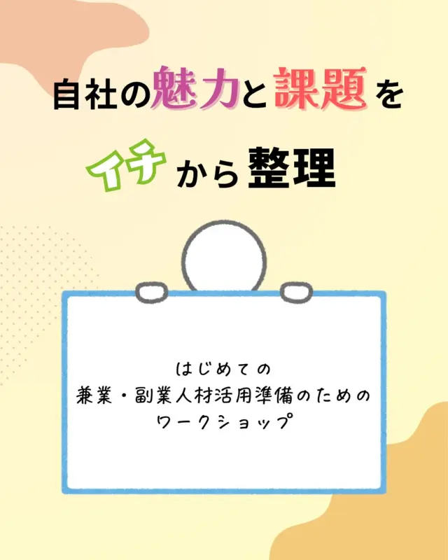 【自社の魅力と課題をイチから整理📓はじめての兼業・副業人材活用準備のためのワークショップ💪】

こんにちは！HITSです😀
兼業・副業に関するワークショップのお知らせです！

今、事業の継続や成長を目指す企業は「従来のフルタイムでの人材雇用」だけではなく「兼業・副業人材の効果的な活用」に着目しています。効果的に兼業・副業人材を活用するためには、自社の現状とありたい姿を明確にし、問題や課題を洗い出しながら、兼業・副業人材に何を依頼したいのかを自社内で整理することが重要です。
本ワークショップでは、上記を整理する際の考え方を学び、ワークシートを活用して自社における経営課題や新たに挑戦したい内容を実際に整理し言語化していただけます。

💡こんな方におすすめ！
✅自社事業を次のステップに進みたいと考えている方
✅兼業・副業人材活用に興味があるが、何をどう依頼したら良いか迷っている方
✅人材から「選ばれる企業」になるための具体的な施策を知りたい方

▫️開催日
2025年8月28日（木）15:00-17:00

▫️場所
日立地区産業支援センター　第２・３研修室

▫️講師
株式会社シンカゼ代表取締役　三牧 航 氏

▫️定員
15名

▫️参加費
無料

▫️内容
1.兼業・副業人材活用準備のためのワークショップ
自社の経営課題や挑戦したいことを整理するための考え方と、
兼業・副業人材を活用する際にどのようにプロジェクトを設計
したら良いのかを実践的に学びます。
①プロジェクト設計のポイント
②挑戦したいことや経営課題の整理方法
③魅力的なビジョンづくりのポイント

2.質疑応答・座談会
 ワークショップ内容に関する質問や、自社における兼業・副業
人材の活用方法について、個別に相談できる座談会を実施します。

▫️申し込み方法
電話またはFAX

▫️申し込み締切
8月27日(水)

ℹ️お問い合わせは、日比野・安藤まで！

詳細&お申し込みはこちら👇
https://www.hits.or.jp/jisyanomiryoku/

🔻最新情報やお知らせはHITSのホームページへ！
https://www.hits.or.jp/

🔻お問い合わせ
https://www.hits.or.jp/contact0/

🔻HITSメルマガ登録
https://zcmp.jp/maEp

🔻SNSまとめ
https://lit.link/en/hits

・－・－・－・－・－・－・

@hits.or.jp

・－・－・－・－・－・－・