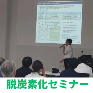 ＼開催報告　脱炭素化セミナー 🌿／
こんにちは！HITSです 😀

昨日、脱炭素化セミナーを開催しました！
カーボンニュートラル向けた世界的な潮流、大企業の動向から企業の取組事例の紹介、社内での省エネルギーの推進についてお話いただきました💡
「小集団活動で”普通のこと”を”普通に”やる」ことがカーボンニュートラルにつながるとのこと、脱炭素化に取り組む上での現場の一歩が大切であることは大変印象的でした。
脱炭素化に取り組む企業の皆様、ぜひHITSでの脱炭素化相談窓口やセミナーをご活用ください🙌

🔻最新情報やお知らせはHITSのホームページへ！
https://www.hits.or.jp/
🔻お問い合わせ
https://www.hits.or.jp/contact0/
🔻HITSメルマガ登録
https://zcmp.jp/maEp
🔻SNSまとめ
https://lit.link/en/hits
・－・－・－・－・－・－・
@hits.or.jp
・－・－・－・－・－・－・