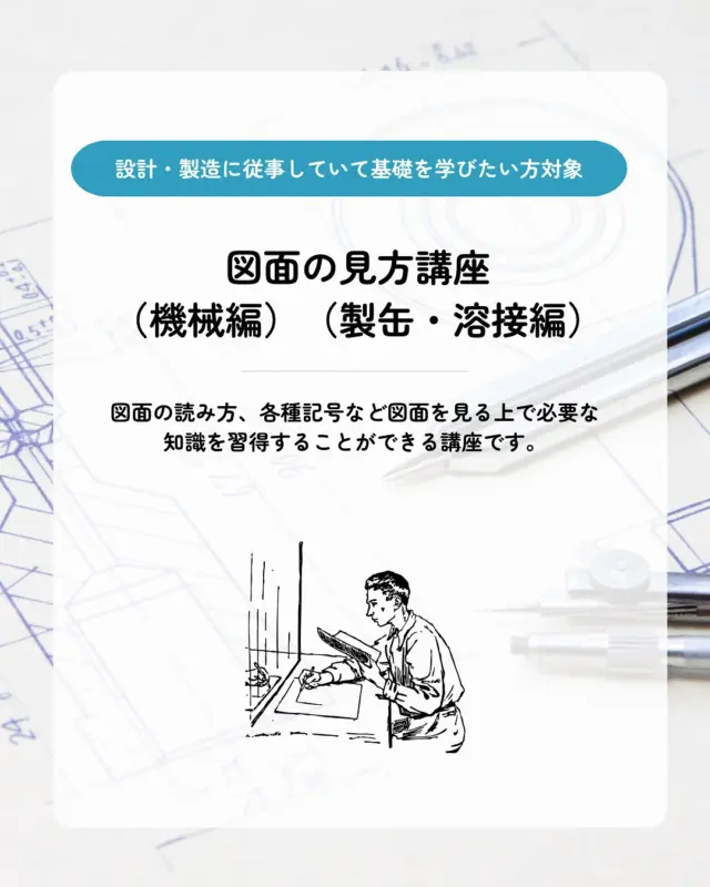 【下期「図面の見方研修」のお申し込みが始まっています🏃‍♂️➰】

こんにちは！HITSです😀
図面の読み方、各種記号など図面を見る上で必要な知識を習得することができる図面の見方研修のご案内です！
設計・製造に従事してしばらく経つ方・間もない方・基本を習得されたい方はぜひお申し込みください🙌

特に、第２回製缶/溶接編は9/19締め切りなので、お早めに🚩🚩🚩

▫️日時
💡【第2回】製缶溶接編 10/8(水)～10/10(金)　13：00～17：00 

【第3回】機械編 11/26(水)～11/28(金)　13：00～17：00
 【第4回】機械編 2/25日(水)～2/27(金)　13：00～17：00

▫️会場
日立地区産業支援センター

▫️定員
12名/回

▫️費用
6,200円／人（県北臨海地域以外は6,820円／人） ※県北臨海地域：日立市、常陸太田市、高萩市、北茨城市、ひたちなか市、那珂市、東海村

受講を申込みされた方には後日、詳細をご連絡いたします。

▫️申し込み締切
💡第2回製缶溶接編：9/19（金）（先着順）
第3回機械編：11/7（金）（先着順）
第4回機械編：2/6（金）（先着順）

ℹ️お問い合わせは、砂押・野﨑まで！

詳細&お申し込みはこちら👇
https://www.hits.or.jp/simokizumennnomikata/

🔻最新情報やお知らせはHITSのホームページへ！
https://www.hits.or.jp/

🔻お問い合わせ
https://www.hits.or.jp/contact0/

🔻HITSメルマガ登録
https://zcmp.jp/maEp

🔻SNSまとめ
https://lit.link/en/hits

・－・－・－・－・－・－・

@hits.or.jp

・－・－・－・－・－・－・