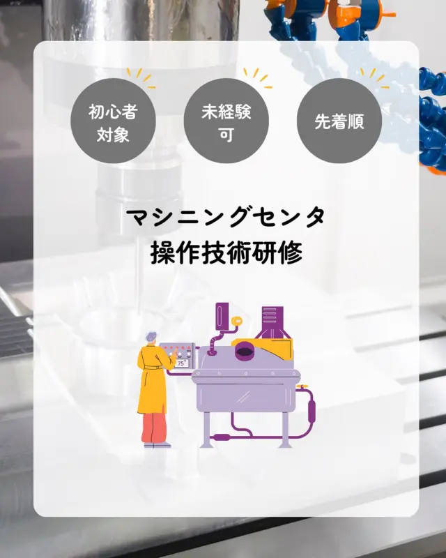【第3回マシニングセンタ技術研修の申し込みが始まっています🈸➰】

こんにちは！HITSです😀
初心者対象のマシニングセンタ技術研修のご案内です💡

ぜひお申し込みください💁‍♀️

▫️日時
11月10日（水）～11月14日（金）9:00～16:00

▫️会場
日立地区産業支援センター　第2研究試作室

▫️受講料
23,200円/人　（県北臨海地域以外は25,520円/人）
※県北臨海地域：日立市、常陸太田市、高萩市、北茨城市、ひたちなか市、那珂市、東海村

▫️定員
4名　（最低開催人数3名）　 ※最低開催人数に達しない場合は開催を中止する場合がございます。予めご了承下さい。

▫️内容
第1日目～2日目　①マシニングセンタ概要　②プログラミングの基礎
第3日目～5日目　①加工実習（機械操作と安全に関する注意）　②練習課題

▫️申込締め切り
10月27日（月）　※先着順

ℹ️ものづくり研修に関するお問い合わせは、砂押・野﨑まで！

詳細&お申し込みはこちら👇
https://www.hits.or.jp/r7_machining03/

🔻最新情報やお知らせはHITSのホームページへ！
https://www.hits.or.jp/

🔻お問い合わせ
https://www.hits.or.jp/contact0/

🔻HITSメルマガ登録
https://zcmp.jp/maEp

🔻SNSまとめ
https://lit.link/en/hits

・－・－・－・－・－・－・

@hits.or.jp

・－・－・－・－・－・－・